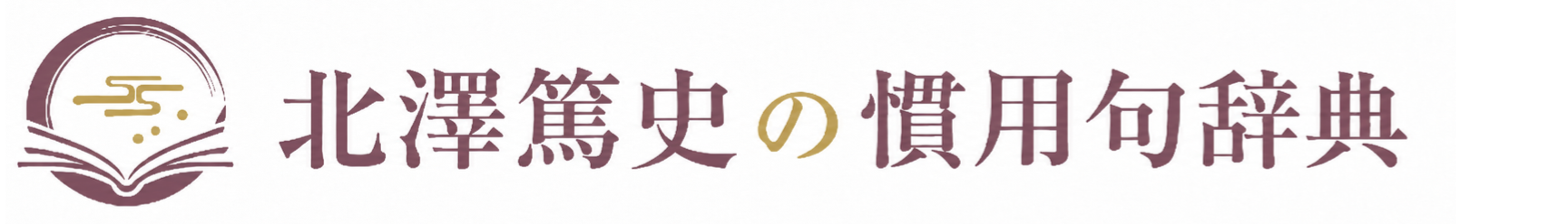 北澤篤史の慣用句辞典