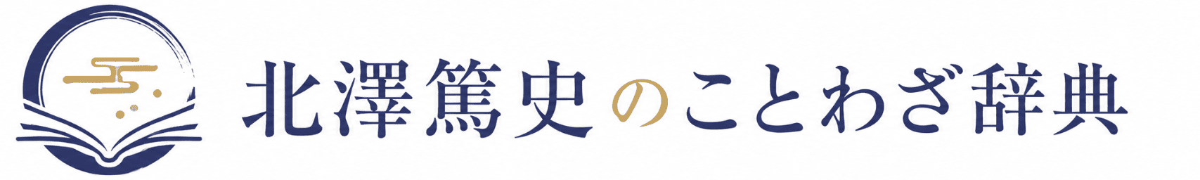 北澤篤史のことわざ辞典