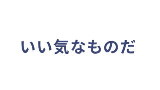いい気なものだ