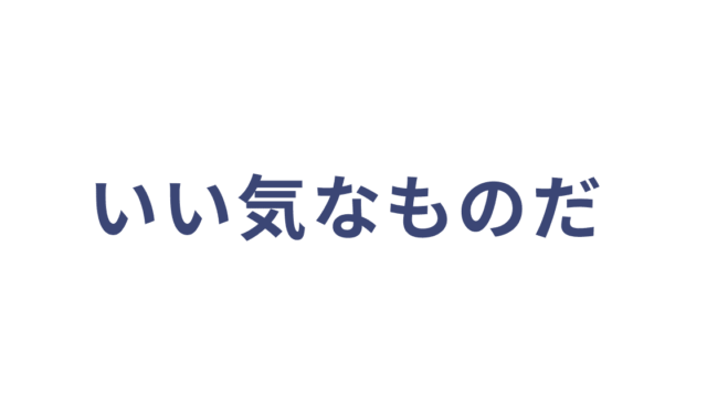 いい気なものだ