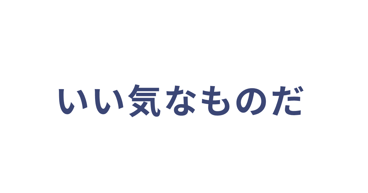 いい気なものだ