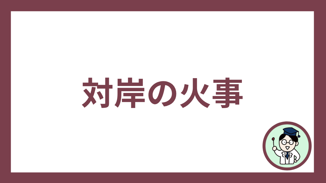 対岸の火事