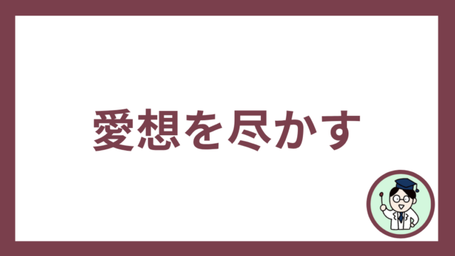 愛想を尽かす