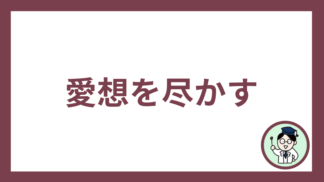 愛想を尽かす