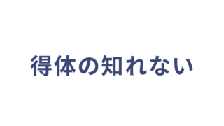 得体の知れない
