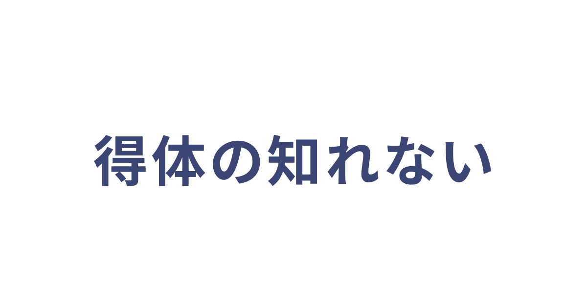 得体の知れない