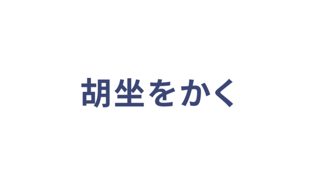 胡坐をかく
