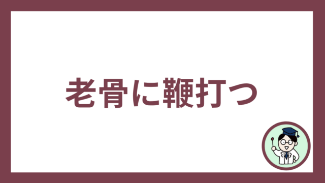 老骨に鞭打つ