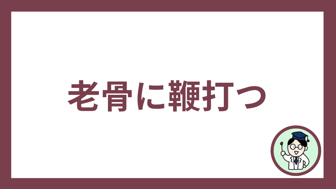 老骨に鞭打つ