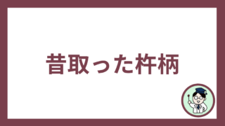 昔取った杵柄