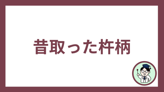 昔取った杵柄