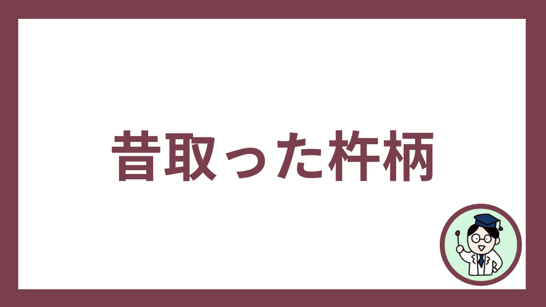 昔取った杵柄