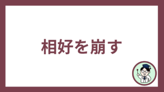 相好を崩す
