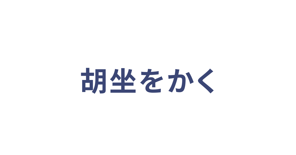胡坐をかく