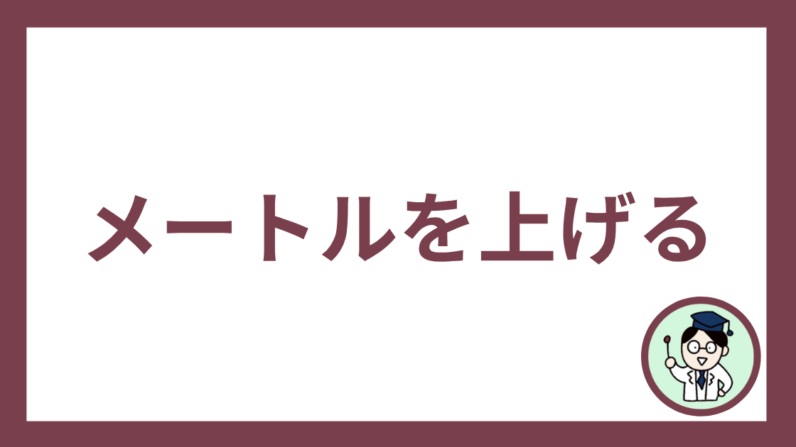 メートルを上げる
