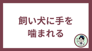飼い犬に手を噛まれる