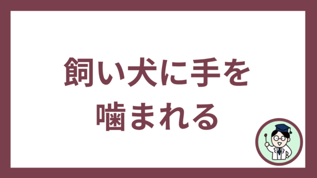 飼い犬に手を噛まれる