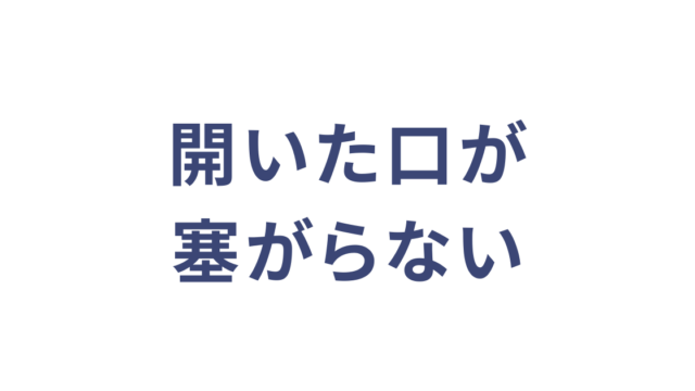 開いた口が塞がらない