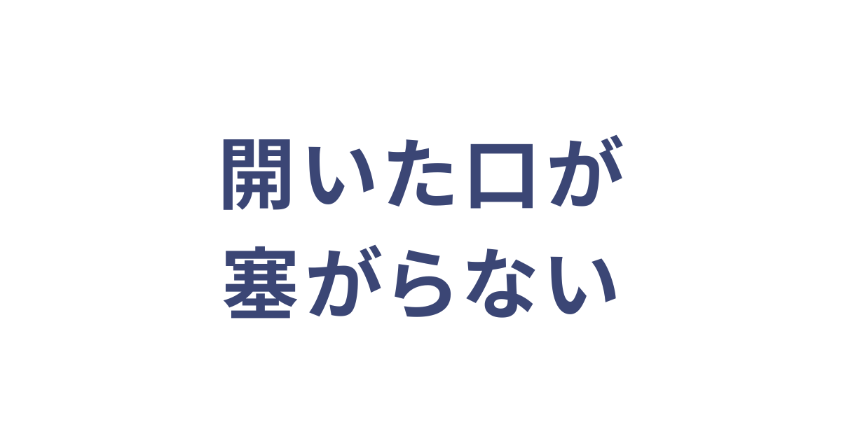 開いた口が塞がらない