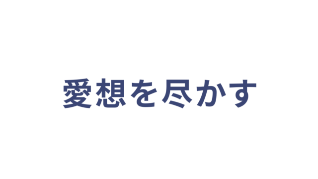 愛想を尽かす