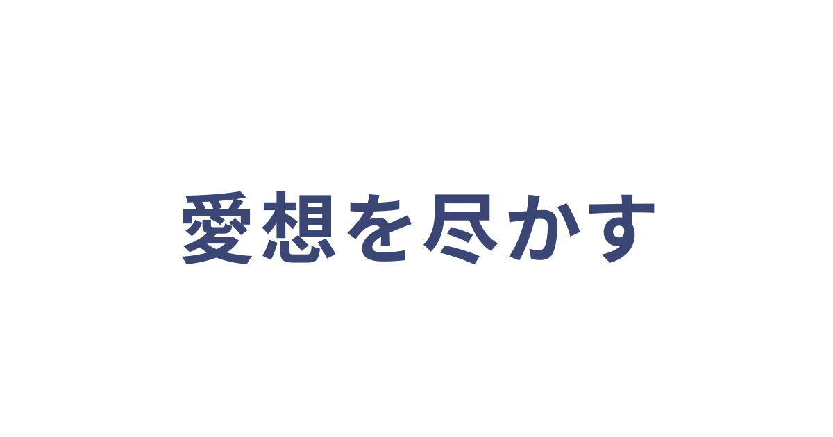 愛想を尽かす