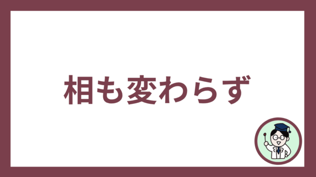 相も変わらず