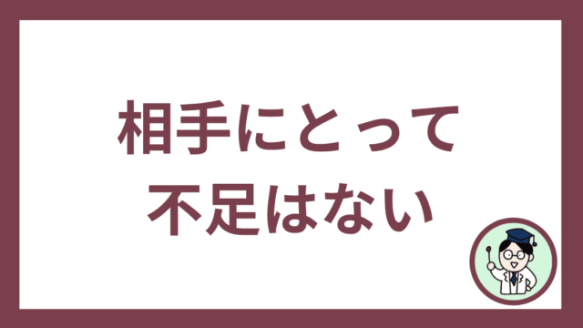 相手にとって不足はない