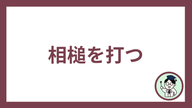 相槌を打つ