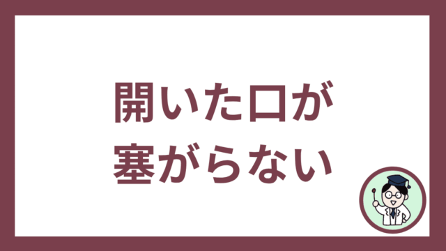 開いた口が塞がらない