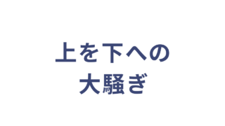 上を下への大騒ぎ