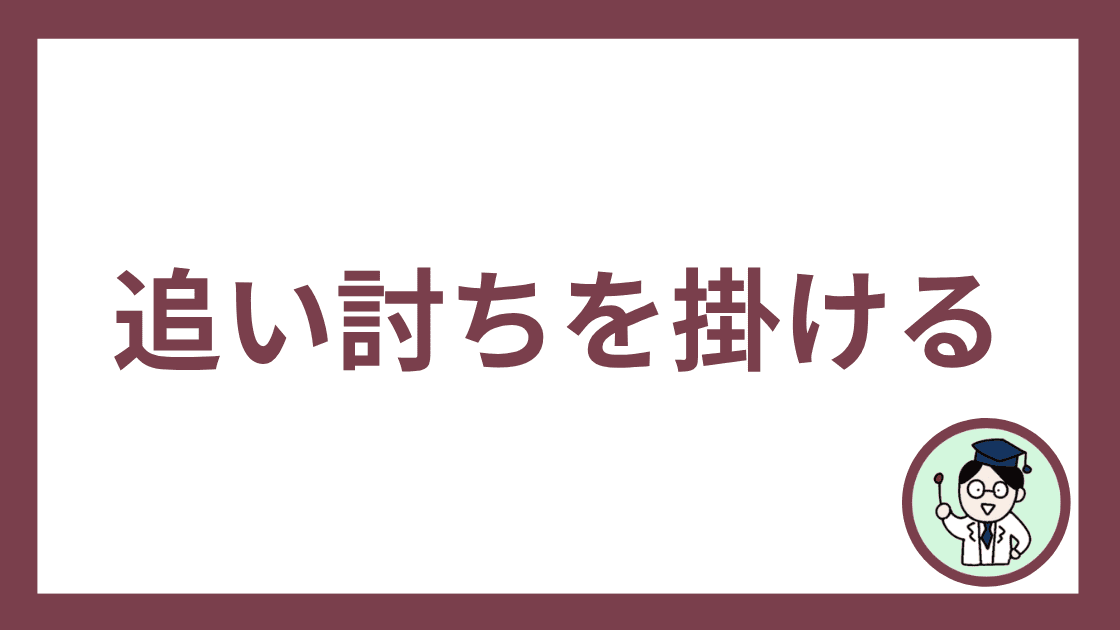 追い討ちを掛ける