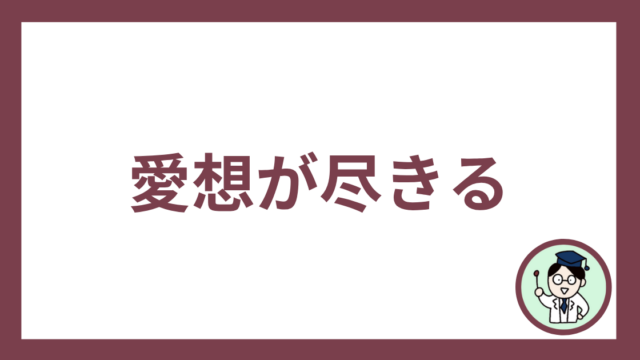 愛想が尽きる