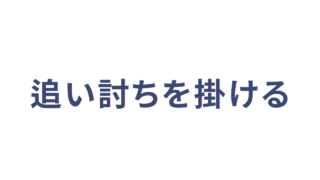 追い討ちを掛ける