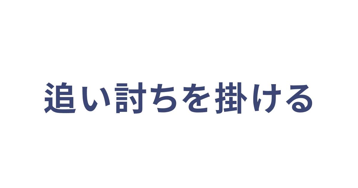 追い討ちを掛ける