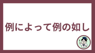 例によって例の如し