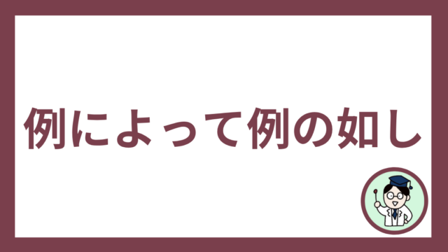 例によって例の如し