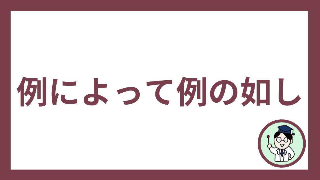 例によって例の如し