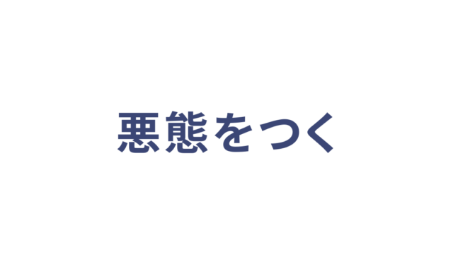 悪態をつく