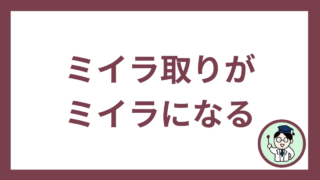 ミイラ取りがミイラになる