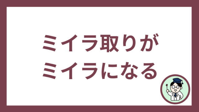 ミイラ取りがミイラになる