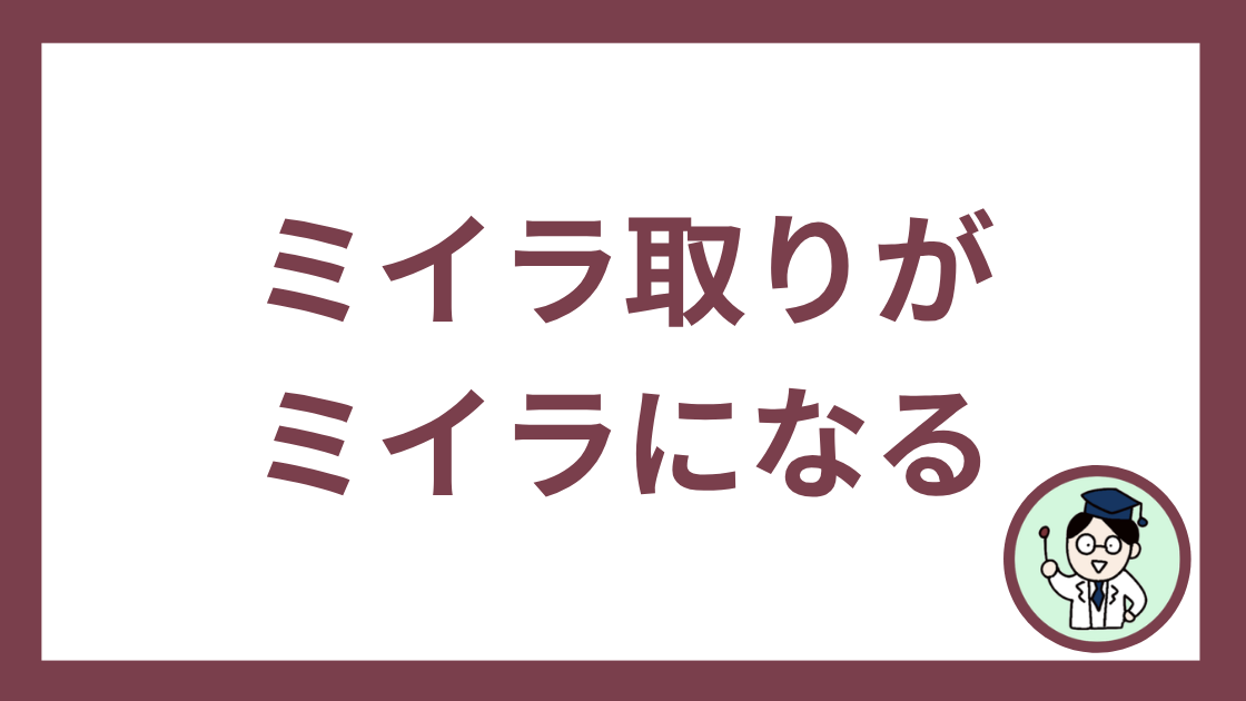 ミイラ取りがミイラになる