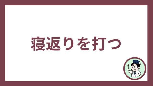 寝返りを打つ