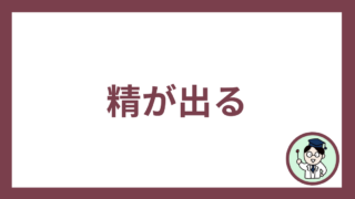 精が出る