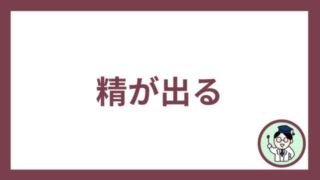精が出る