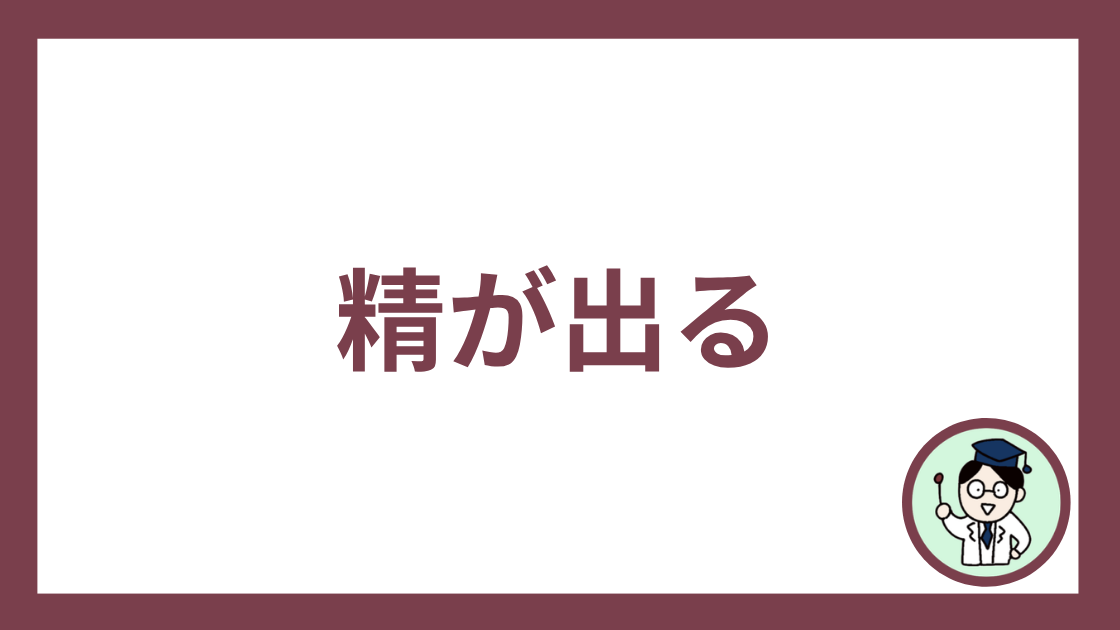 精が出る