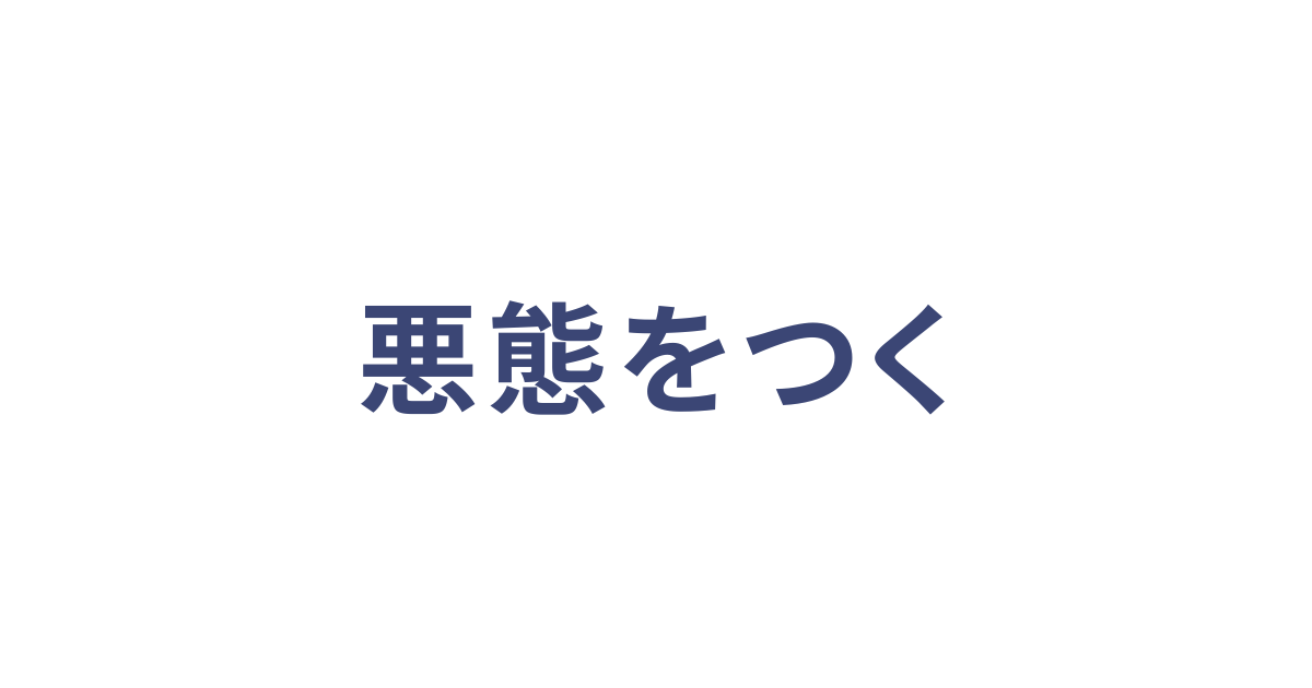 悪態をつく