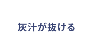 灰汁が抜ける