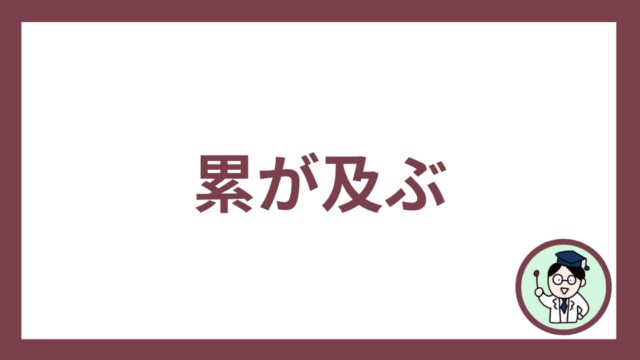 累が及ぶ