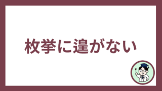 枚挙に遑がない