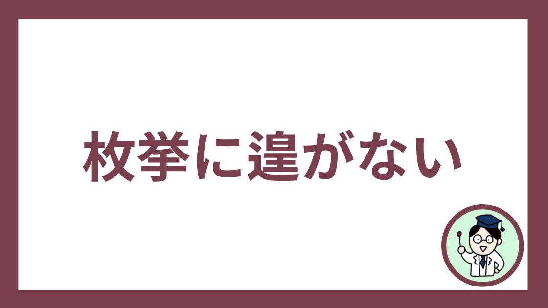枚挙に遑がない